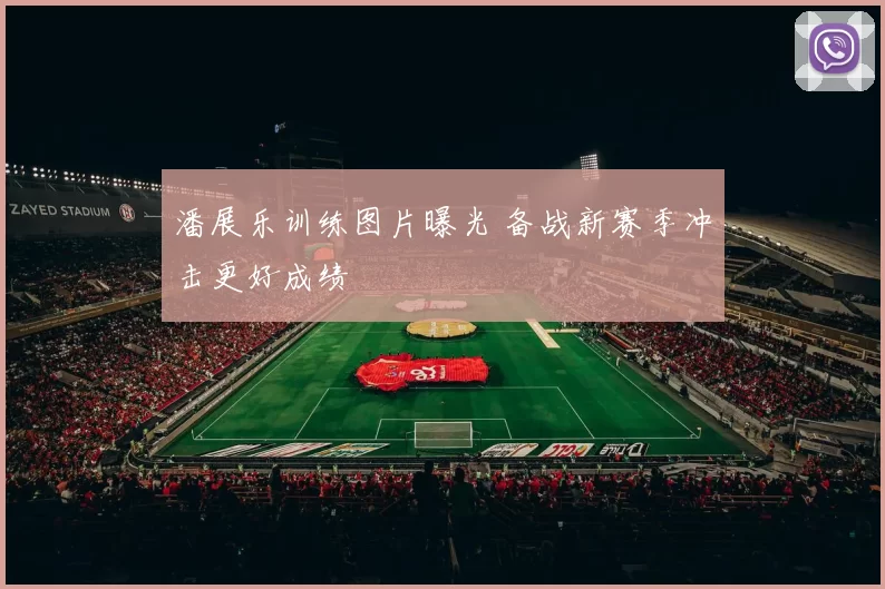 潘展乐训练图片曝光 备战新赛季冲击更好成绩