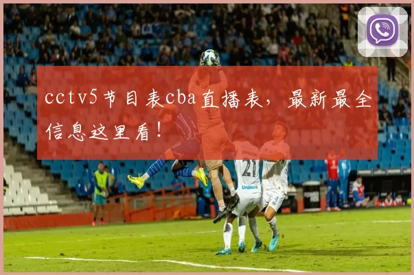 cctv5节目表cba直播表，最新最全信息这里看！