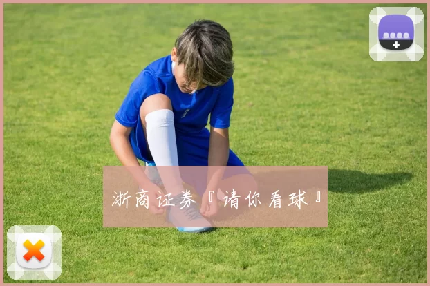 浙商证券『请你看球』