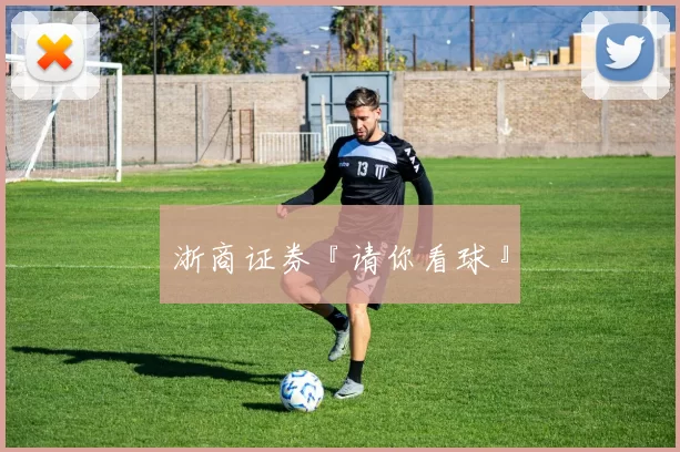 浙商证券『请你看球』