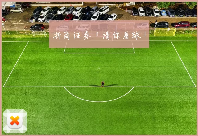 浙商证券『请你看球』
