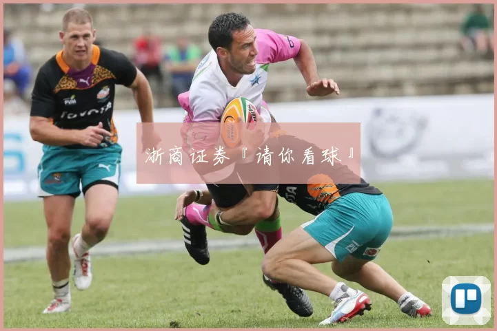 浙商证券『请你看球』