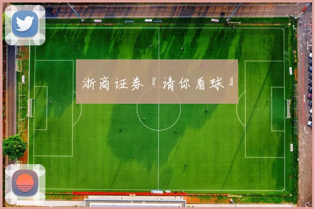 浙商证券『请你看球』