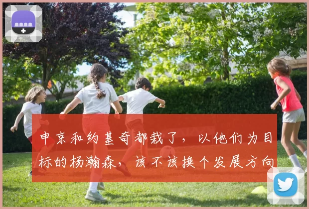 申京和约基奇都栽了，以他们为目标的杨瀚森，该不该换个发展方向