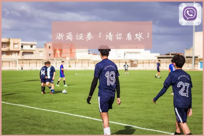 浙商证券『请你看球』