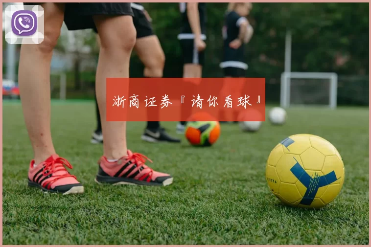 浙商证券『请你看球』