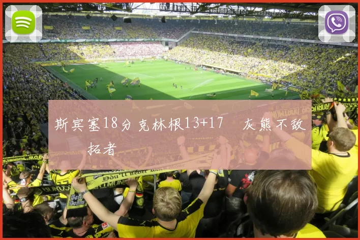 斯宾塞18分克林根13+17 灰熊不敌开拓者