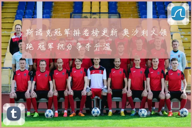斯诺克冠军排名榜更新 奥沙利文领跑 冠军积分争夺升温