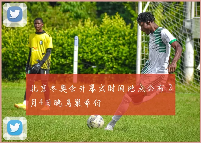 北京冬奥会开幕式时间地点公布 2月4日晚鸟巢举行