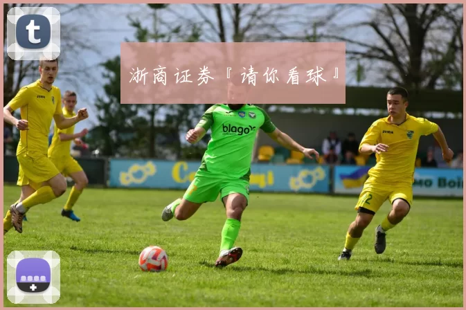 浙商证券『请你看球』