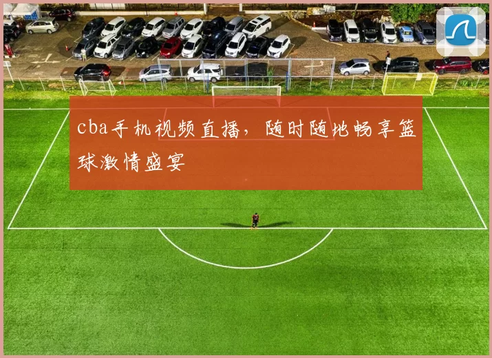 cba手机视频直播，随时随地畅享篮球激情盛宴