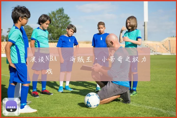 浪谈NBA⑬ 海贼王·小蒂奇之权力游戏