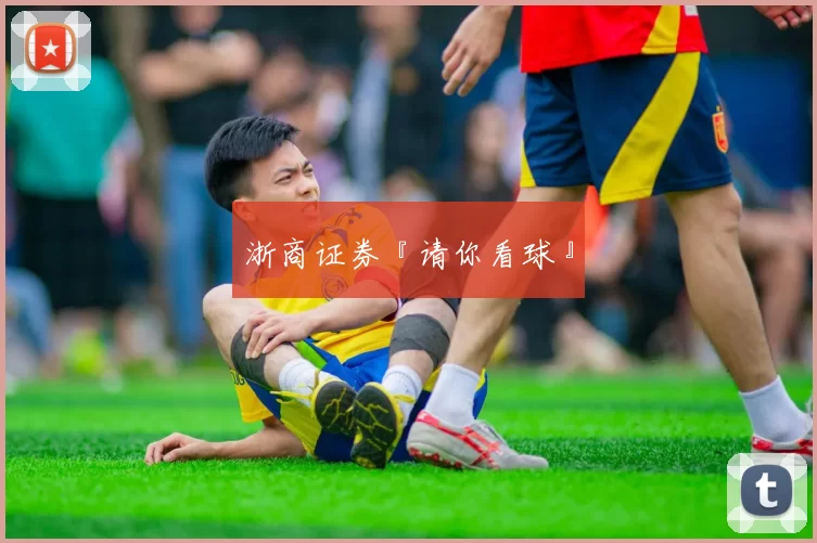 浙商证券『请你看球』