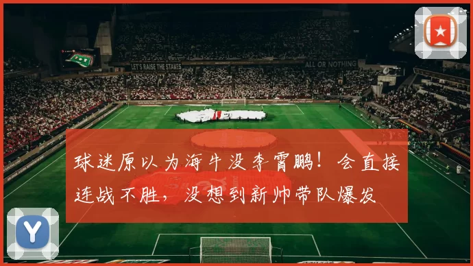 球迷原以为海牛没李霄鹏！会直接连战不胜，没想到新帅带队爆发