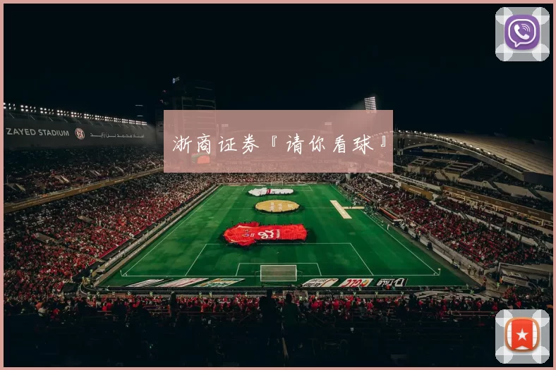 浙商证券『请你看球』