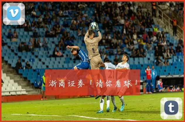 浙商证券『请你看球』