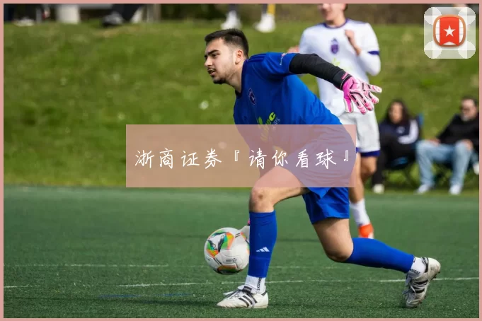 浙商证券『请你看球』