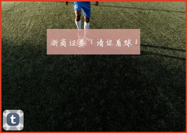 浙商证券『请你看球』