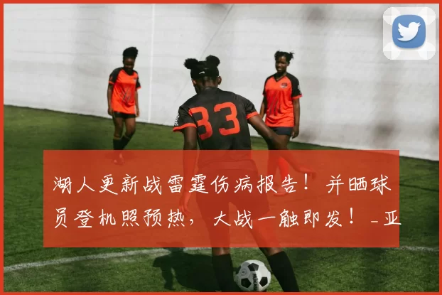 湖人更新战雷霆伤病报告！并晒球员登机照预热，大战一触即发！_亚历山大_卢卡·东契奇_比赛