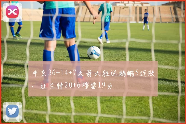 申京36+14+7火箭大胜送鹈鹕5连败，杜兰特20+6穆雷19分