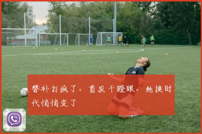 替补打疯了，首发干瞪眼，轮换时代悄悄变了