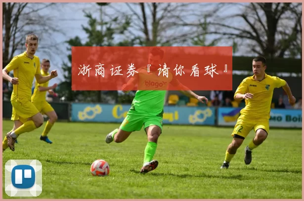 浙商证券『请你看球』