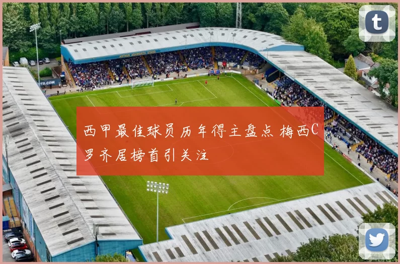 西甲最佳球员历年得主盘点 梅西C罗齐居榜首引关注