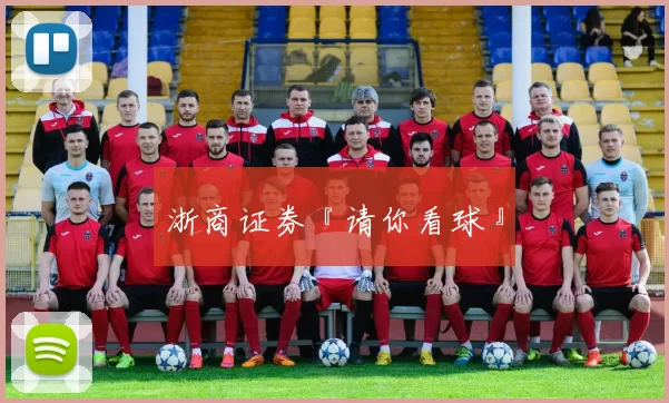 浙商证券『请你看球』