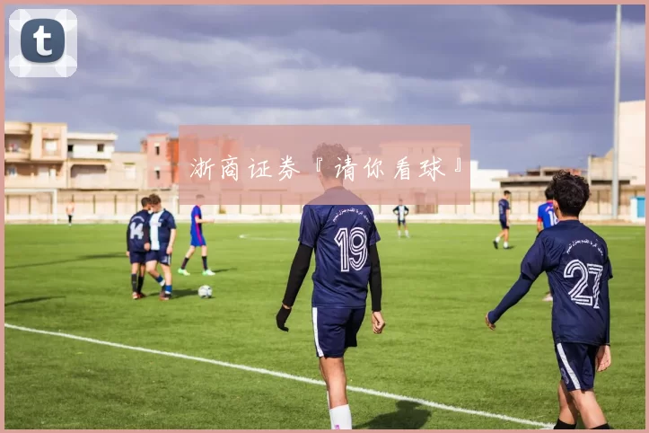 浙商证券『请你看球』