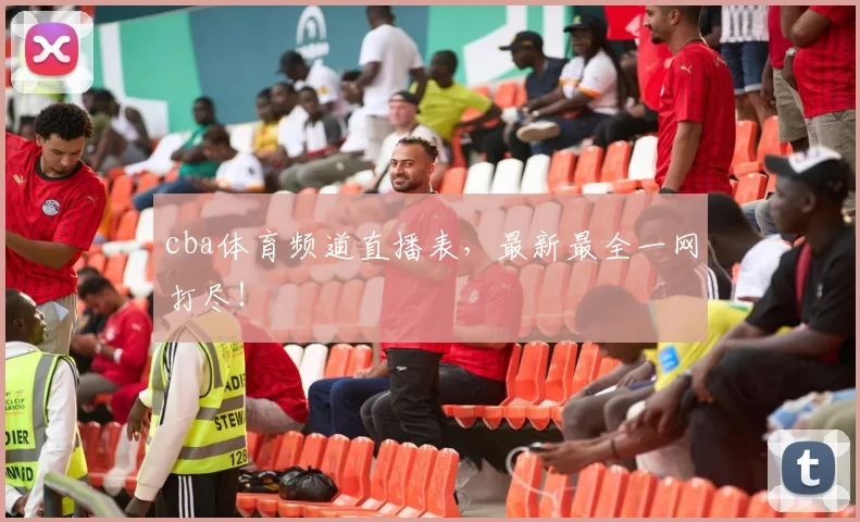 cba体育频道直播表，最新最全一网打尽！