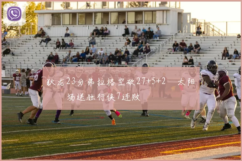 狄龙23分弗拉格空砍27+5+2 太阳主场送独行侠7连败