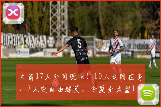 火箭17人合同现状！10人合同在身，7人变自由球员，今夏全力留1人