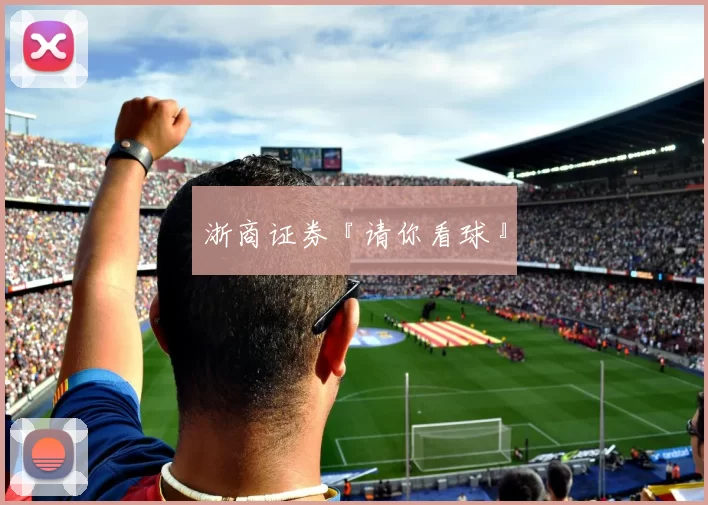 浙商证券『请你看球』