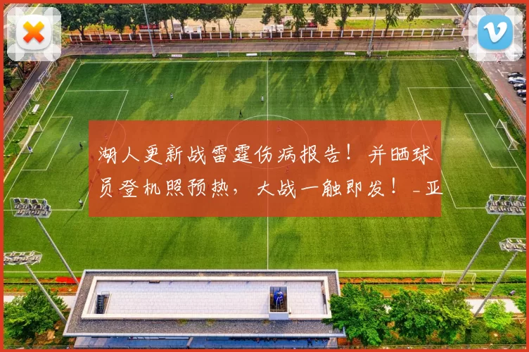 湖人更新战雷霆伤病报告！并晒球员登机照预热，大战一触即发！_亚历山大_卢卡·东契奇_比赛