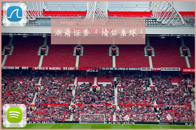 浙商证券『请你看球』