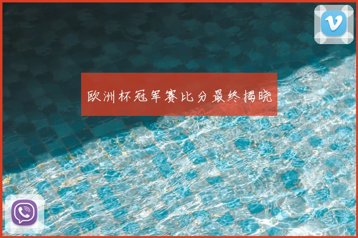 欧洲杯冠军赛比分最终揭晓