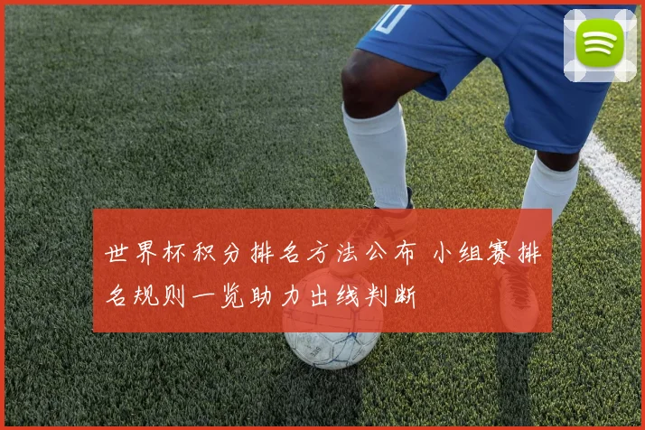 世界杯积分排名方法公布 小组赛排名规则一览助力出线判断