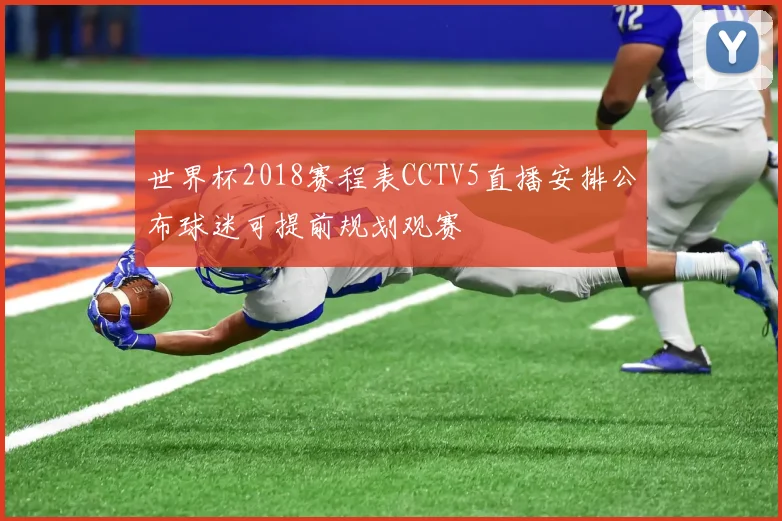 世界杯2018赛程表CCTV5直播安排公布球迷可提前规划观赛