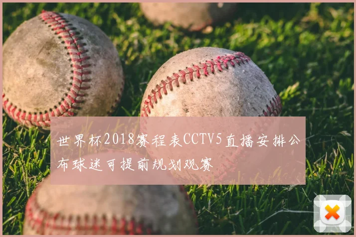 世界杯2018赛程表CCTV5直播安排公布球迷可提前规划观赛