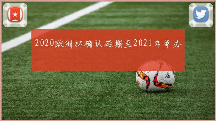 2020欧洲杯确认延期至2021年举办