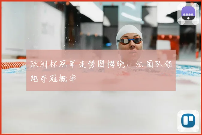 欧洲杯冠军走势图揭晓,法国队领跑夺冠概率