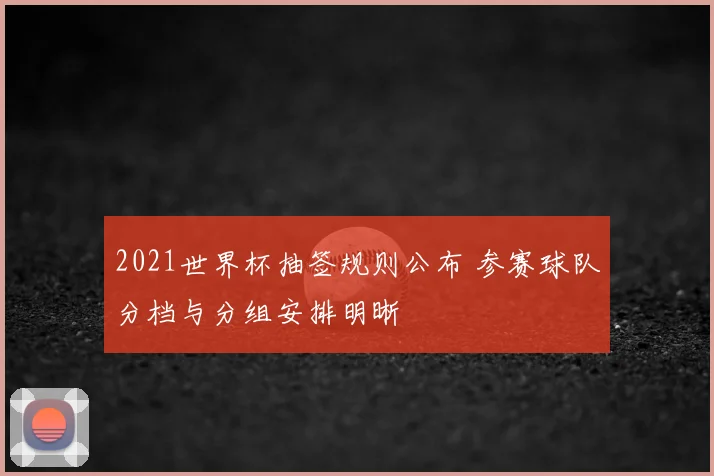 2021世界杯抽签规则公布 参赛球队分档与分组安排明晰