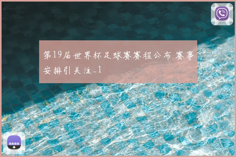 第19届世界杯足球赛赛程公布 赛事安排引关注_1