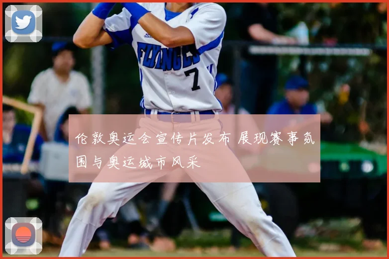 伦敦奥运会宣传片发布 展现赛事氛围与奥运城市风采