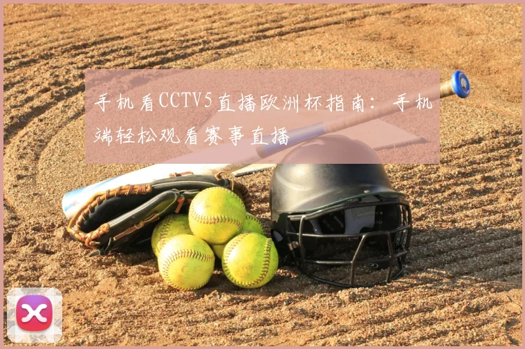 手机看CCTV5直播欧洲杯指南:手机端轻松观看赛事直播