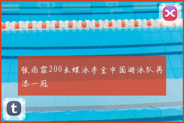 张雨霏200米蝶泳夺金中国游泳队再添一冠